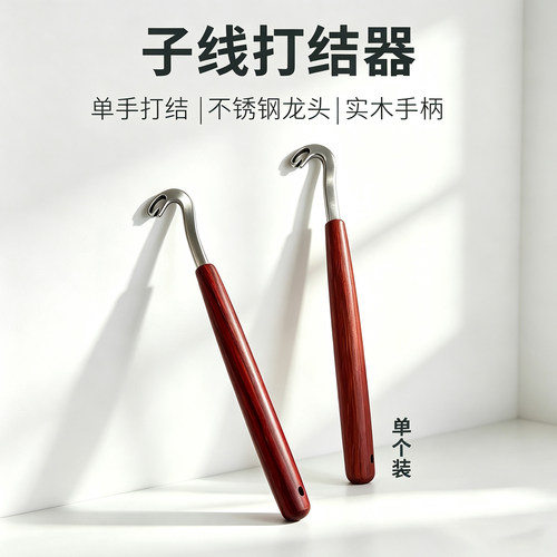 不锈钢实木双钩鱼钩打结器