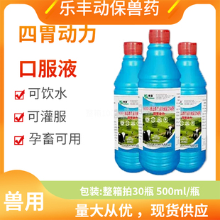 兽用牛羊四胃动力口服液促反刍牛羊瘤胃鼓气胀气消化调节肠胃