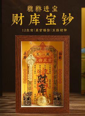 2025年开财库五路财神摆件相框十二生肖干道家钥匙金库钥匙招财
