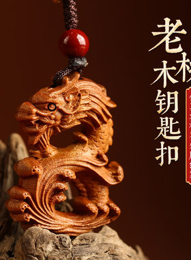 桃木赤马十二生肖木雕挂件钥匙扣随身属相龙型蛇牛虎猪狗汽车吊坠