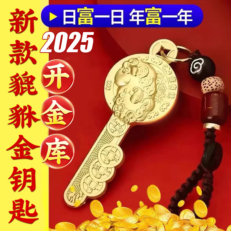 2025年新款貔貅金钥匙和元宝开财库乾道嘉貔犰黄铜钥匙钱到家挂件