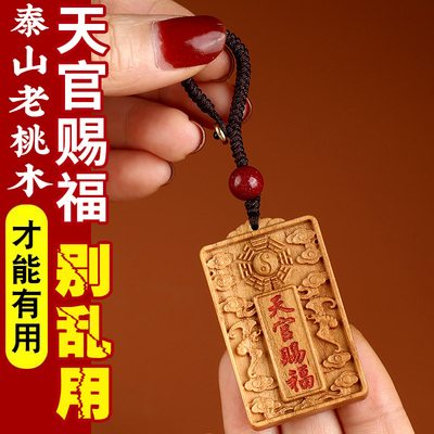 秦师正品】桃木牌天官赐福挂件男女随身钥匙扣木质吊坠官方旗舰店