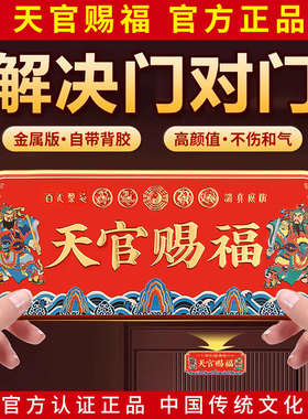 天官赐福铜牌门贴解决入户门对门