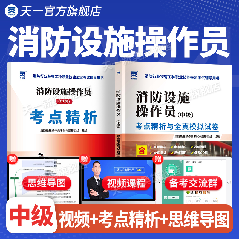 备考2024消防设施操作员中级考点精析与全真模拟试卷原建构筑物消防员真题模拟卷监控操作检控维修方向试题练习资料消防员资格考试 书籍/杂志/报纸 建筑考试其他 原图主图