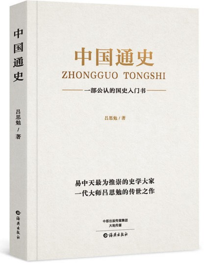 天一新奥 中国通史 (吕思勉)著 海燕出版社 中国古代史通史历史中国通史正版好书籍中小学生青少年读物课外阅读