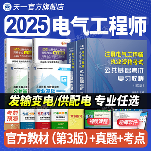 新版2025年注册电气工程工程师考试教材供配电基础历年真题试卷注册电气工程师执业资格考试发输电基础注电基础考试高频考点
