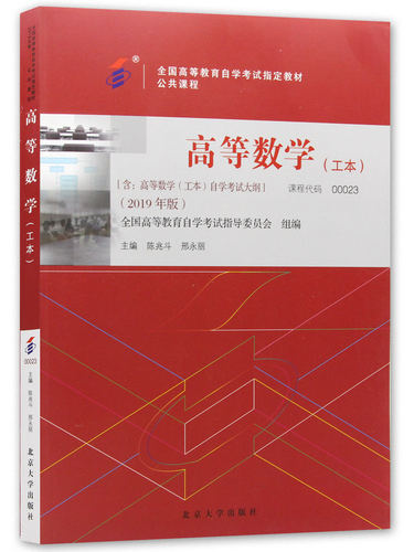 【00023高等数学（工本）自考教材-高等数学（工本）（2019年版）