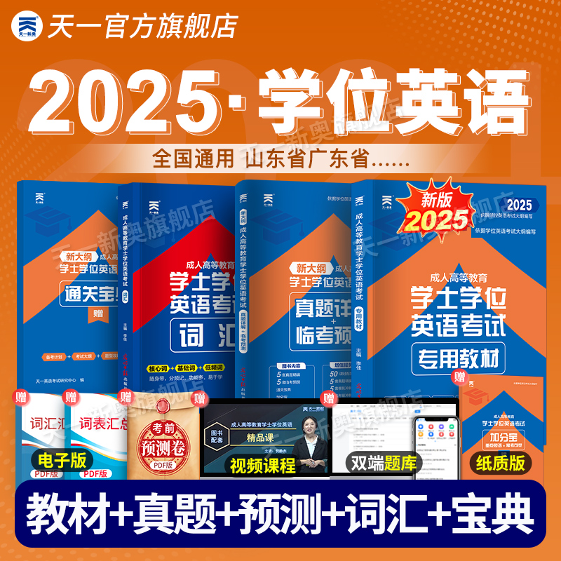 不过重修!2025学位英语考试教材