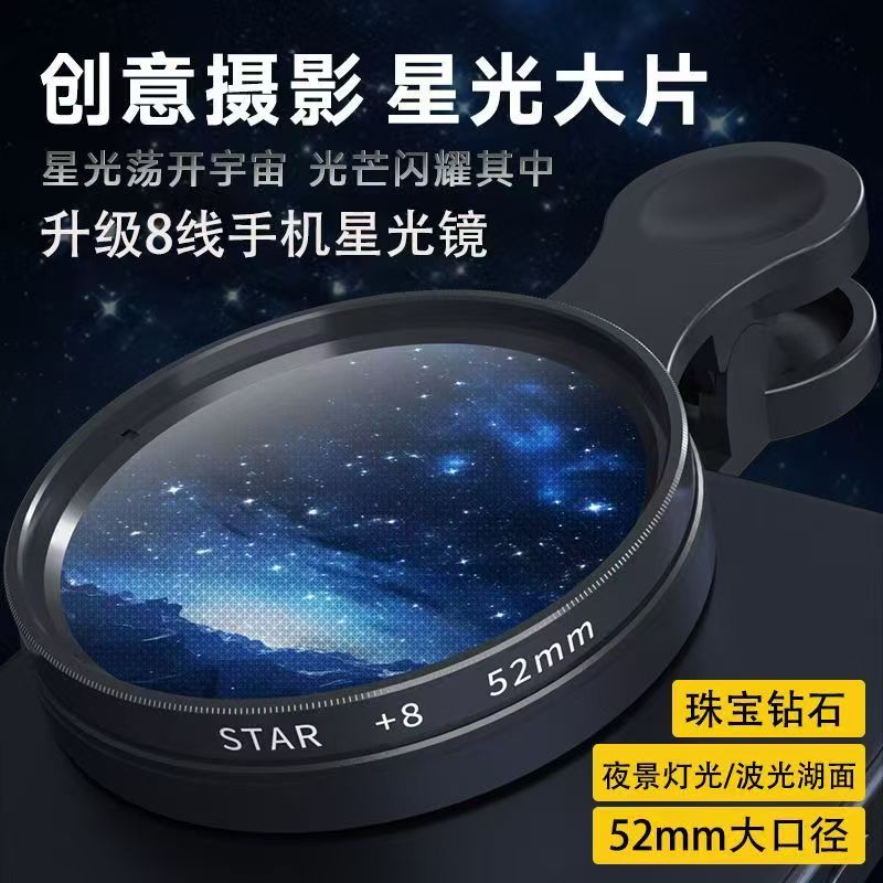 52mm高清手机可旋转星光镜8滤镜