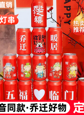 乔迁之喜可乐diy彩印开业入宅搬家新居装饰摆台彩印可口可乐