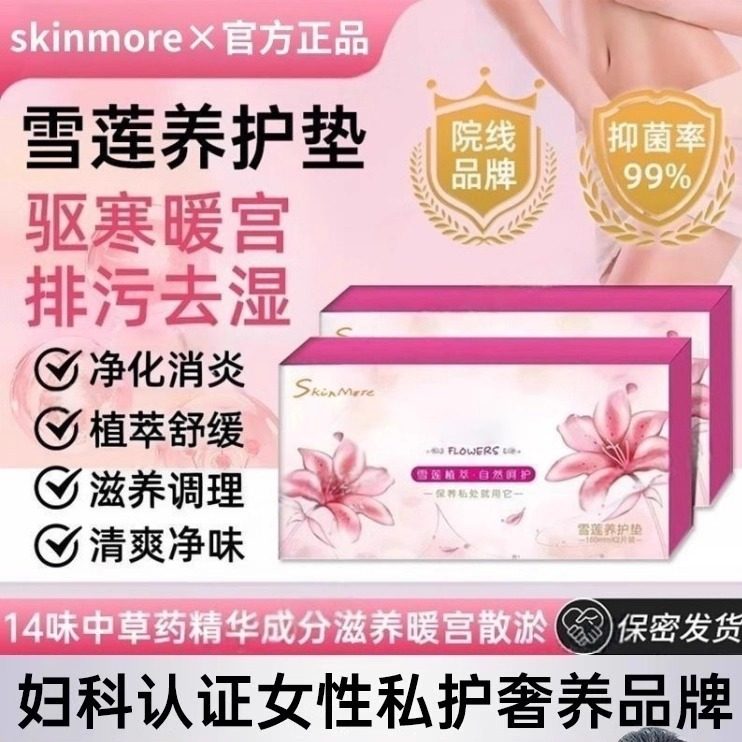呵护女性小花园雪莲护理贴纯棉草本舒缓清爽抑菌去味止痒净化调理