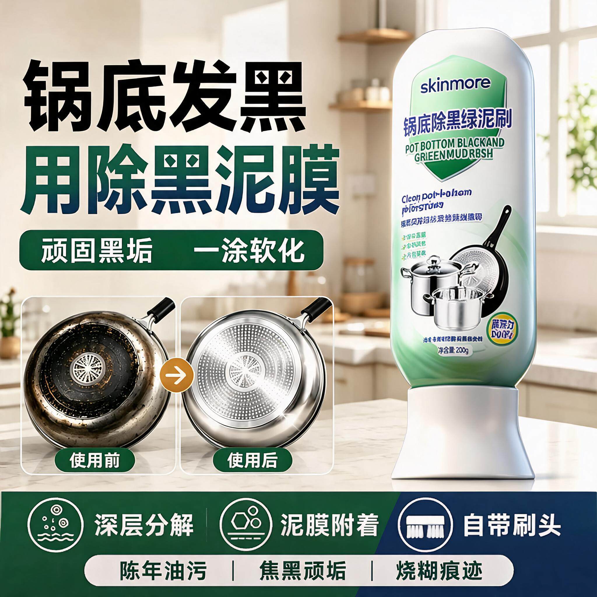 热销100W+瓶！锅底除黑泥膜家用清洁锅底黑垢去除焦黑洗铁锅神器