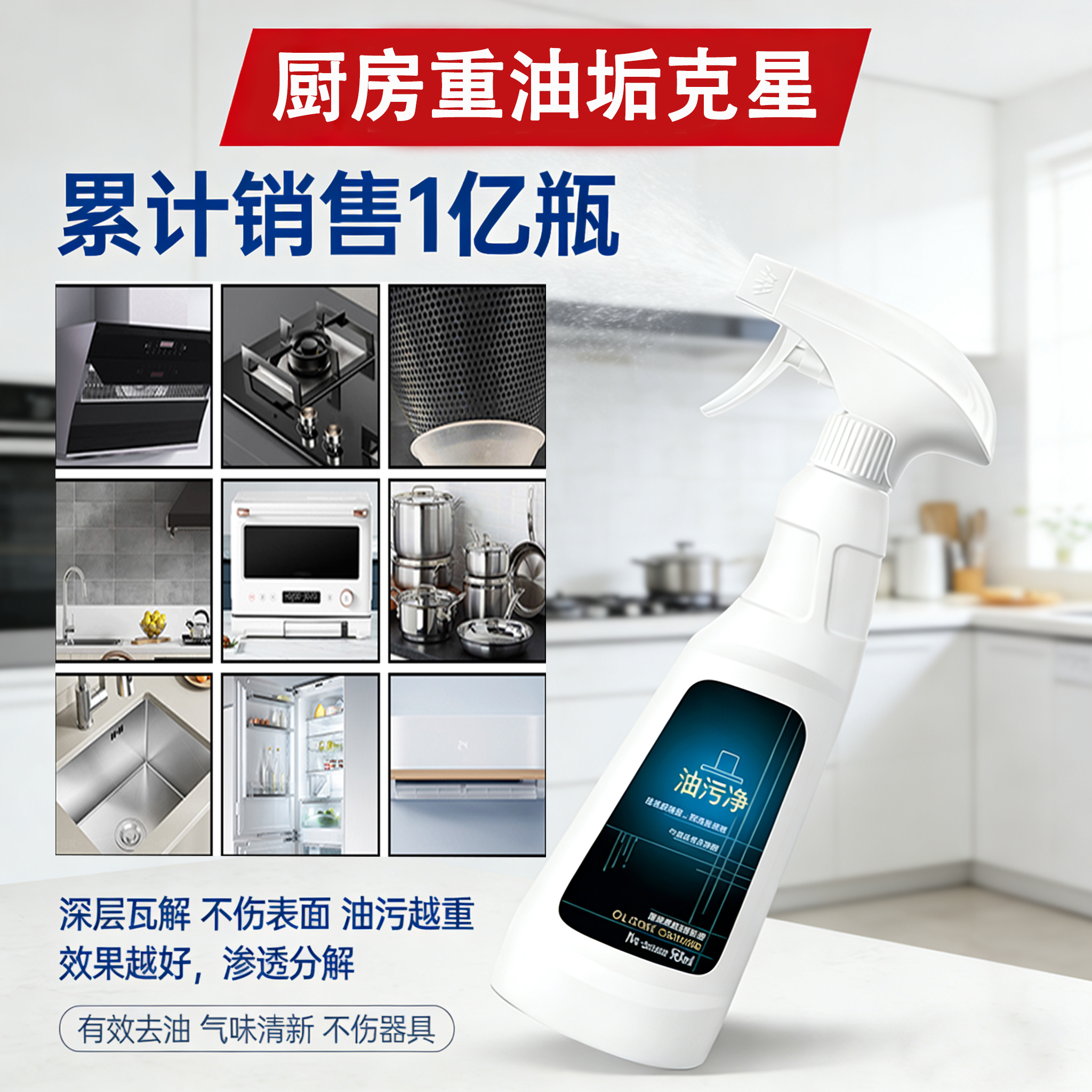 厨房油污净去渍神器强力去除油污清洗剂重油污清洁