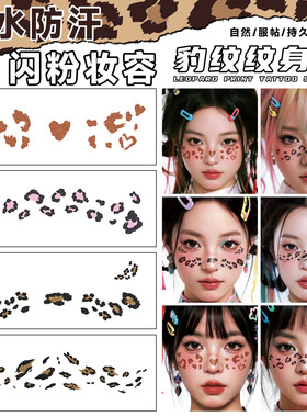 XMXP豹纹闪粉脸贴妆容纹身贴纸防水女持久高级感欧美彩妆派对辣妹