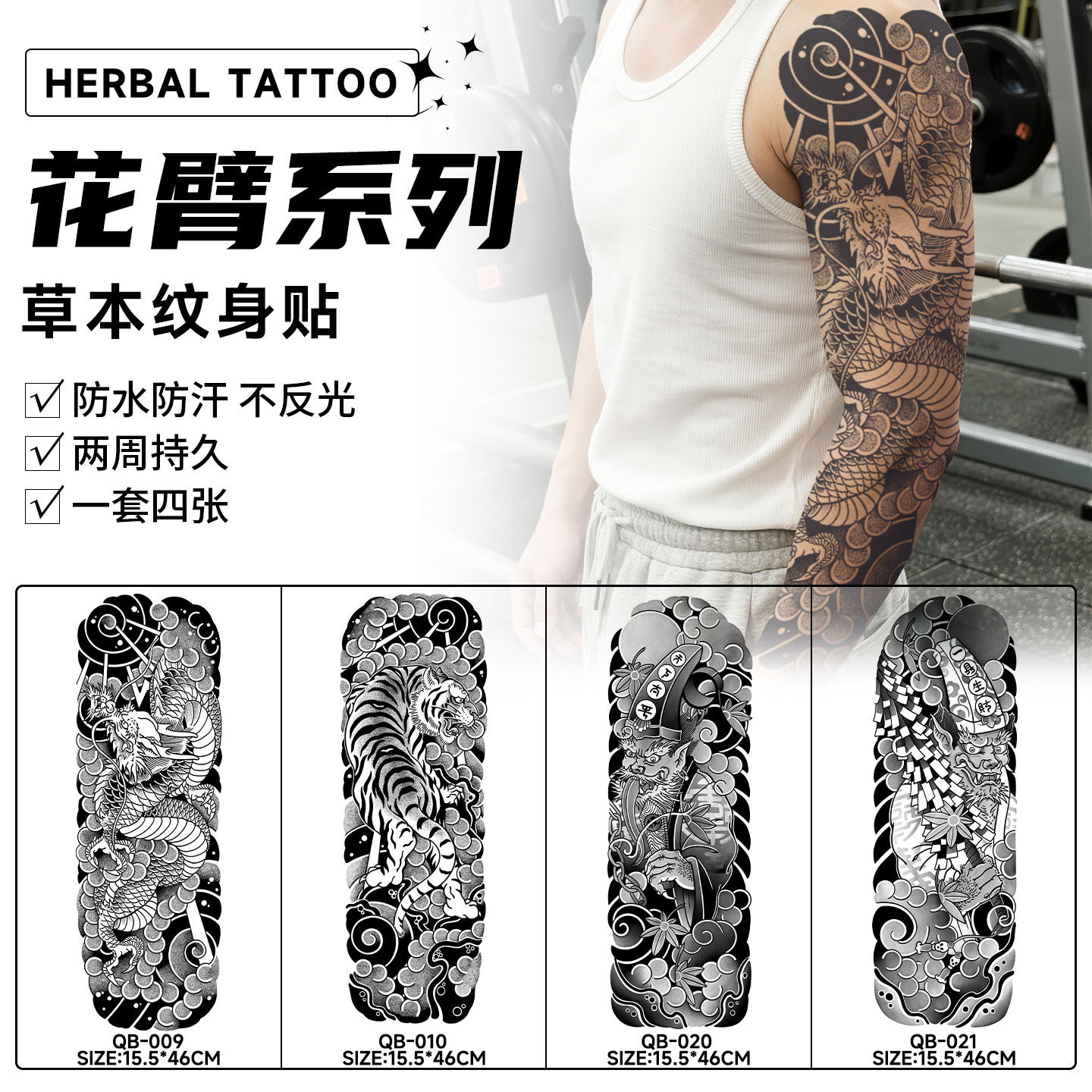 XMXP全臂草本果汁纹身贴男防水持久高级感老传统手臂日式花臂帅气