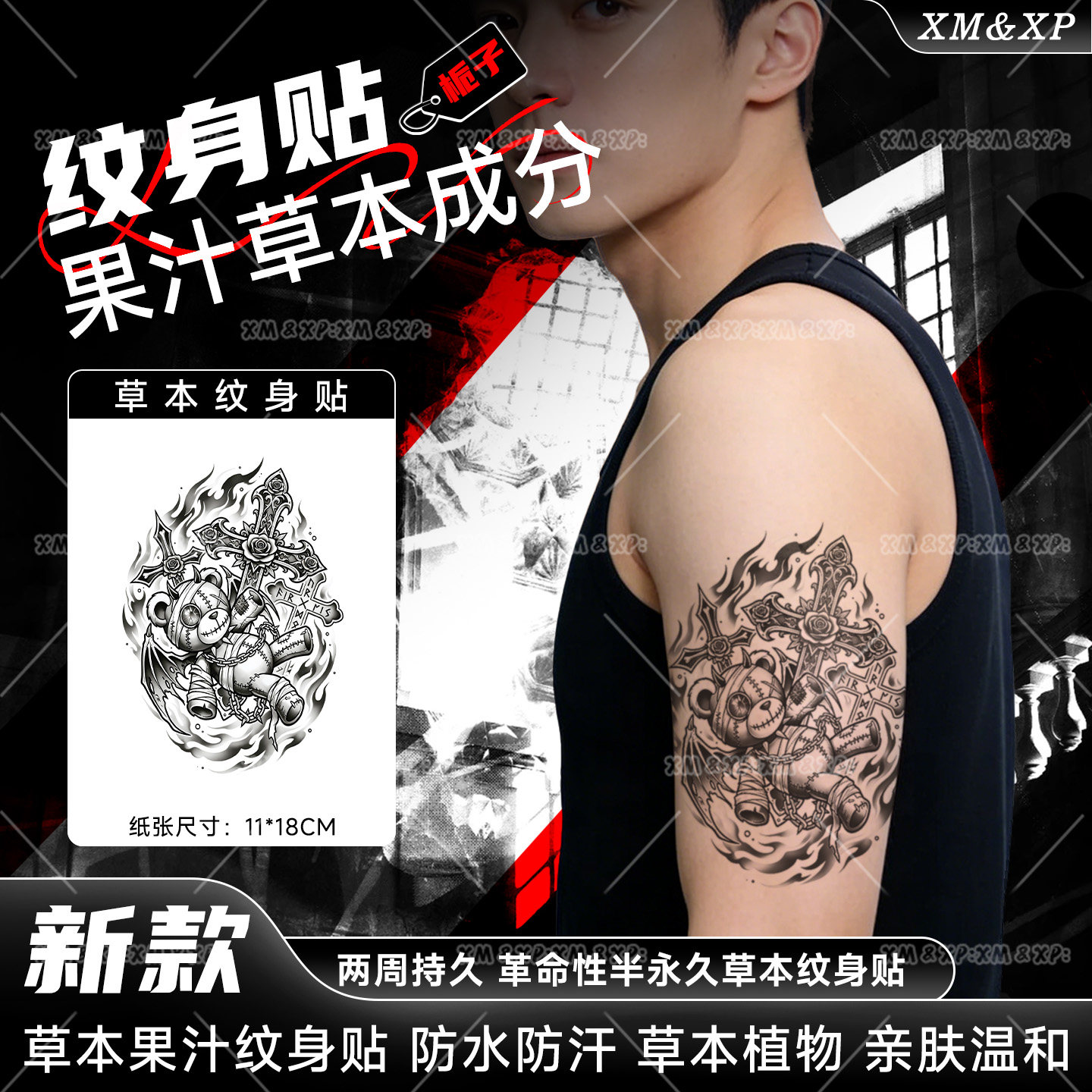 XM&XP 暗黑风暴力玩偶熊草本纹身贴纸果汁半永久持久不反光高级感