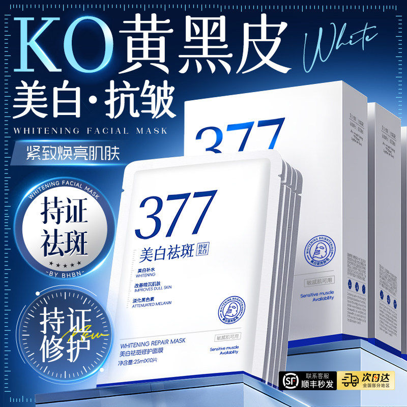 377面膜补水美白去黄气暗沉保湿提亮肤色熬夜抗皱淡斑男女士专用