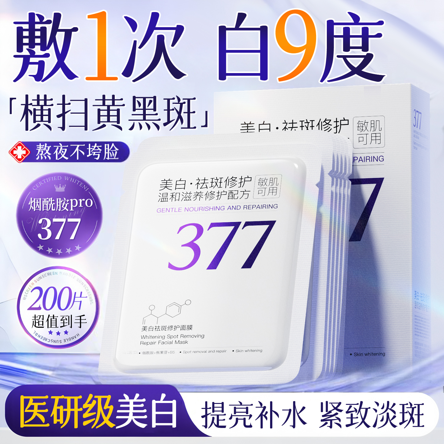 377面膜补水美白去黄气暗沉紧致抗皱抗皱衰老淡斑修复女男士专用