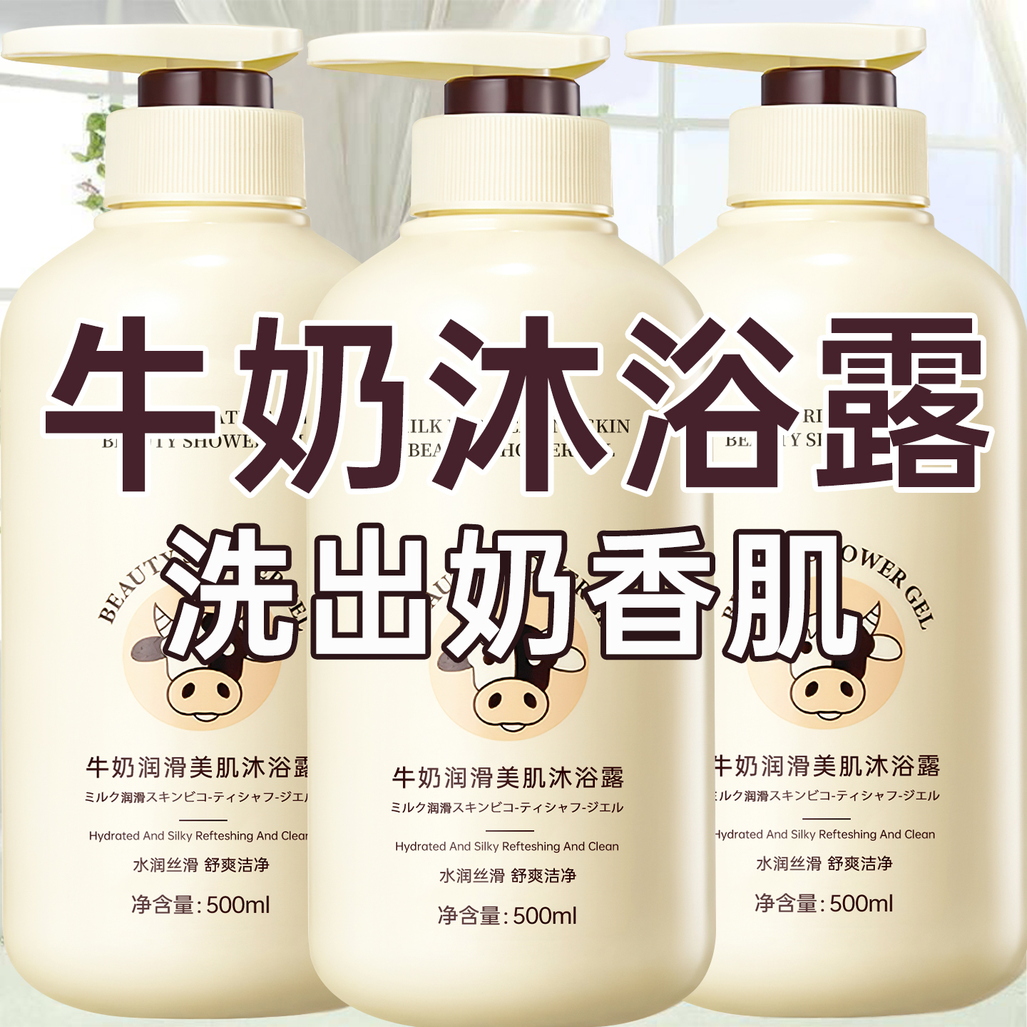 【爆卖100w+】牛奶美白沐浴露No1