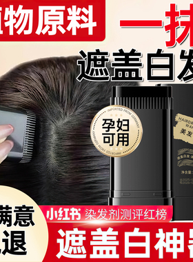 遮盖白发神器不掉色发笔染一次性美发棒纯植物补色补发根黑发纯遮