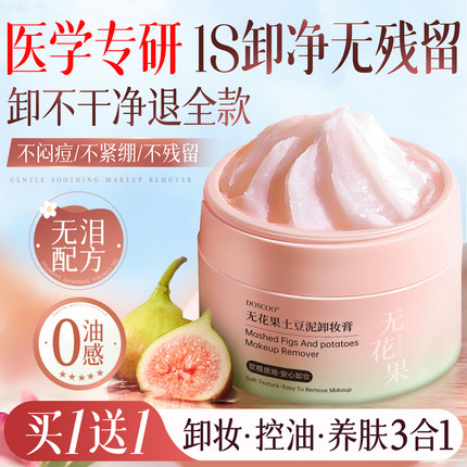 养肤卸妆膏女眼唇脸三合一深层清洁毛孔温和卸妆油乳无花果牛油果
