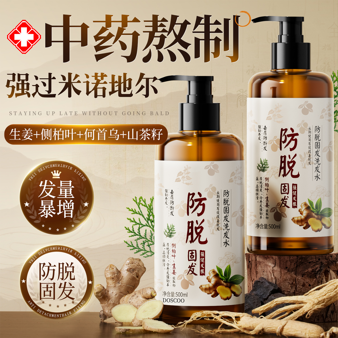 中药熬制丨密发＆防脱洗发水第1