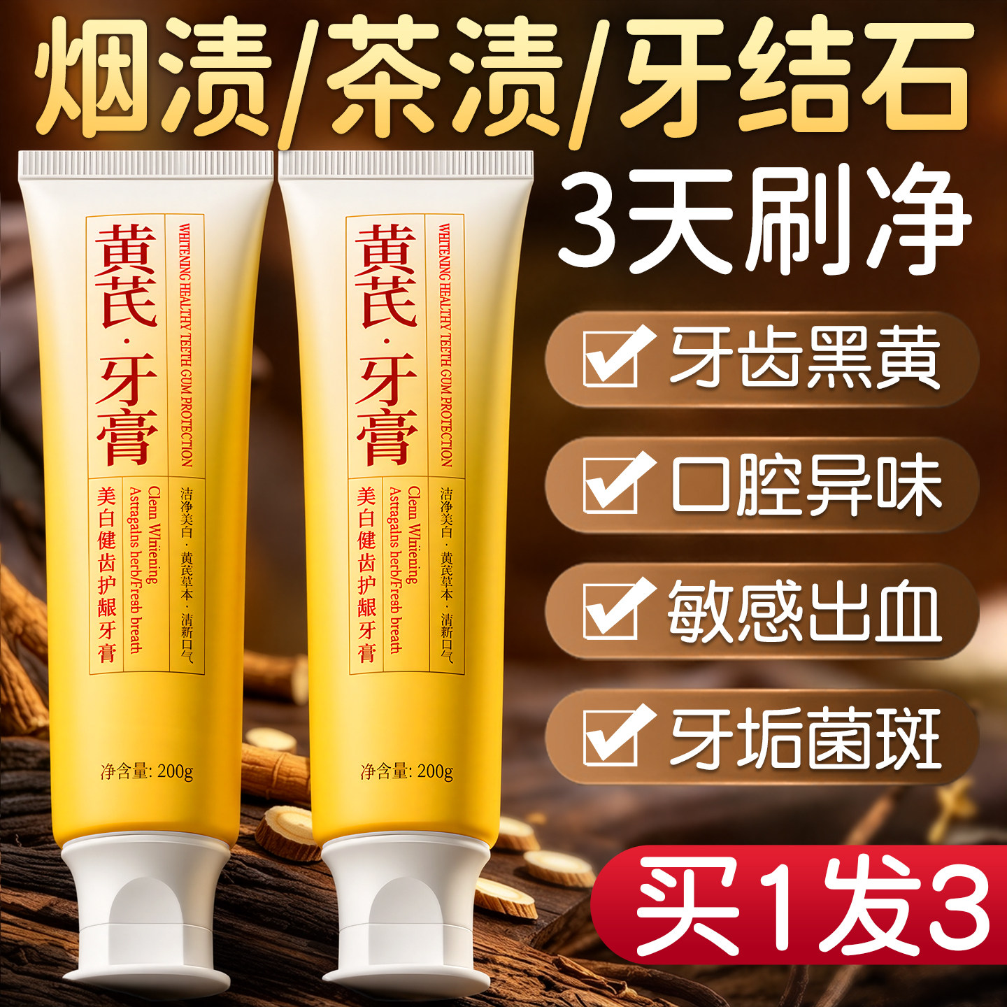 黄芪牙膏成人去黄去口臭美白除异味口气清新去渍烟渍防蛀抗脱敏感