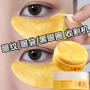 黄芪眼膜贴霜去眼袋抗皱提拉紧致抗衰老去细纹淡化黑眼圈女消除贴