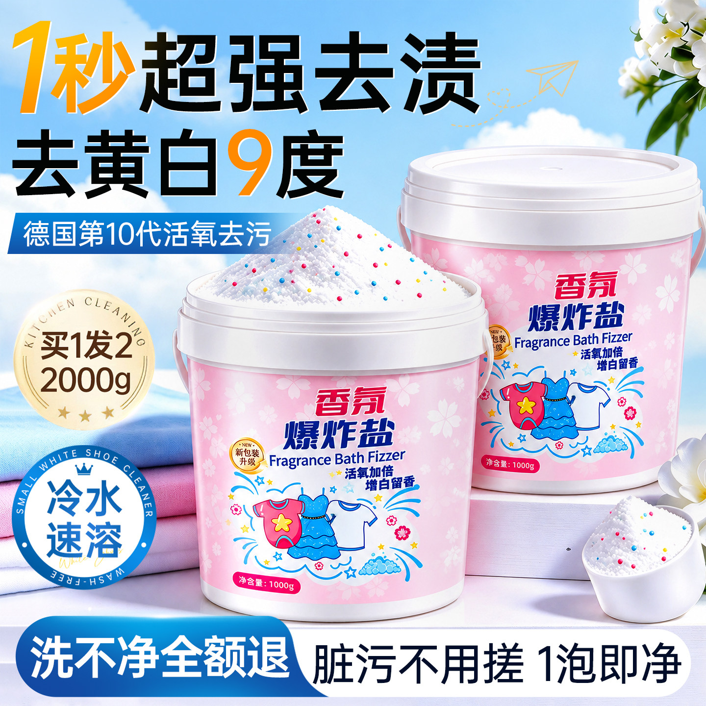活氧爆炸盐洗衣物校服强力去污渍神器去黄增白校服净彩漂粉漂白剂