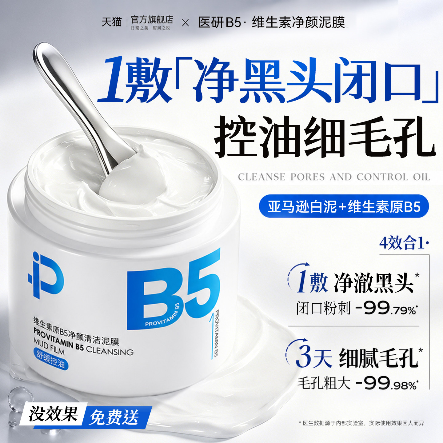 维生素B5清洁泥膜收缩毛孔去粉刺闭口黑头深层清洁面部涂抹式面膜