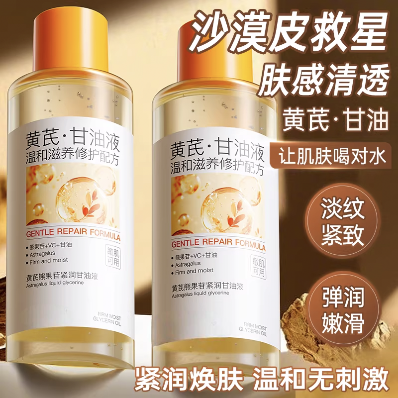 黄芪维生素e护肤甘油妆前打底面脸部专用保湿补水去黄提亮精华液