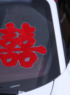 婚车喜字车贴结婚静电贴接亲迎亲