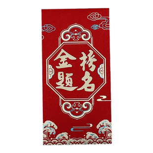 金榜题名红包千元中考高考毕业升学宴利是封学生奖励奖学金红包袋