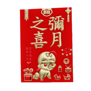 弥月之喜红包满月酒宴利是封生日快乐小孩周岁宝宝出生百日红包袋
