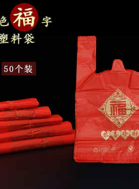 福字塑料袋红色乔迁搬屋新居进宅大寿满月方便袋新年回礼背心袋子