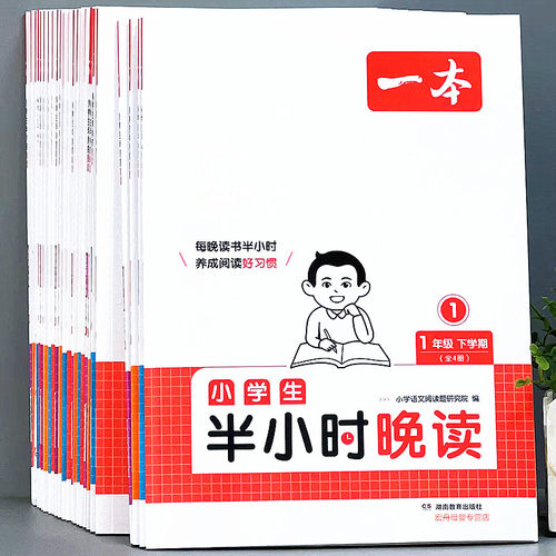 一本半小时晚读语文课外阅读书
