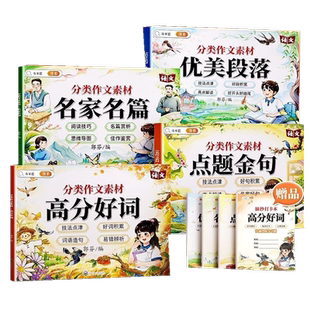 分类作文素材高分好词点题金句优美段落名家名篇写作文技巧辅导本