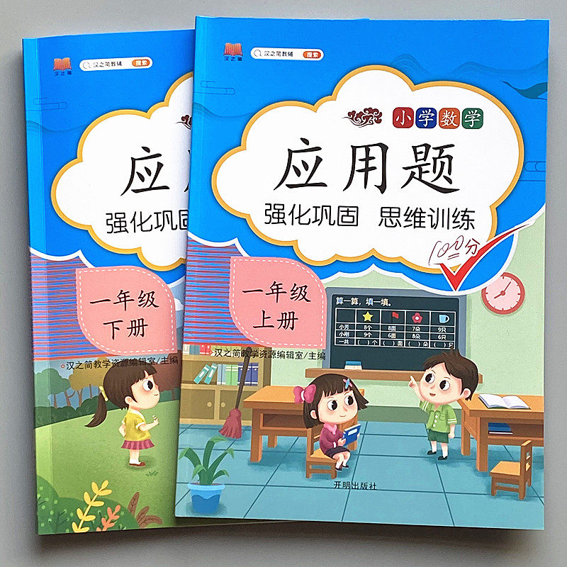 一年级数学应用题强化训练上册下册专项练习题教材同步人教版教具
