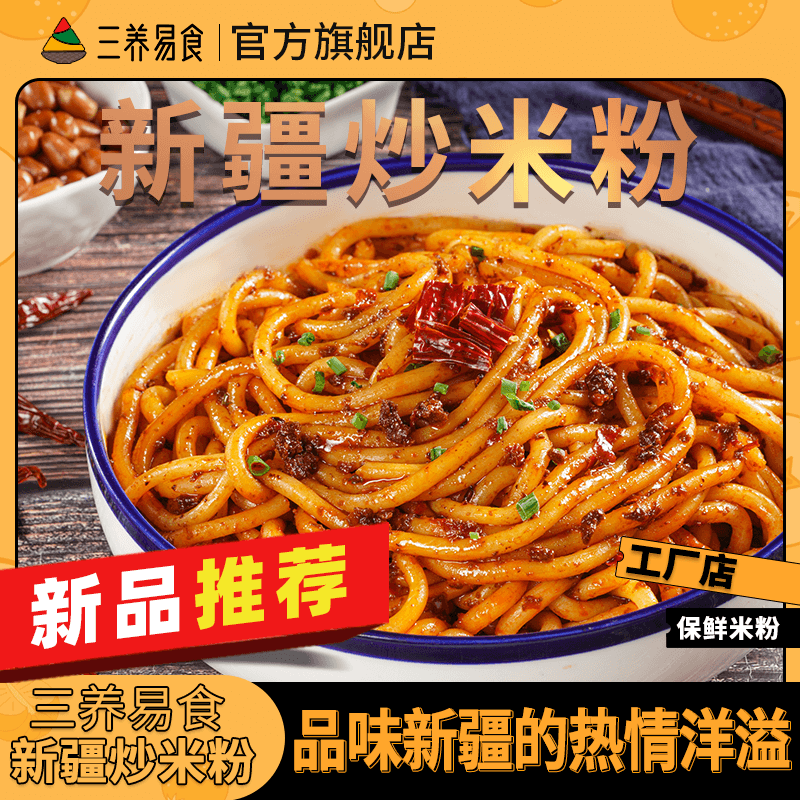 新疆炒米粉三养易食冲泡速食免煮