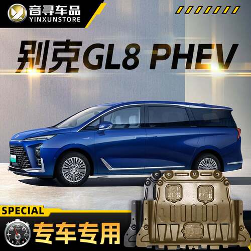 2025款别克GL8PHEV发动机电池下护板新能源汽车底盘装甲挡护底板