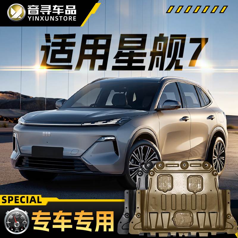 适用25款吉利银河星舰7EM-i发动机电池下护板底盘装甲护底板原厂