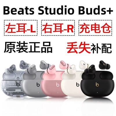 Beats Studio Buds+单只补配二代单耳充电仓左耳右耳充电盒