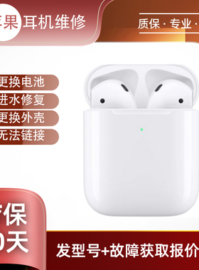 Apple/苹果 AirPods 4耳机维修换电池不开机入水换壳等维修蓝牙耳机超长待机不掉话不充电维修