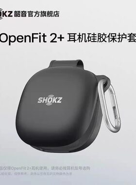 SHOKZ韶音OpenFit2+耳机硅胶保护套便携防摔柔软收纳盒