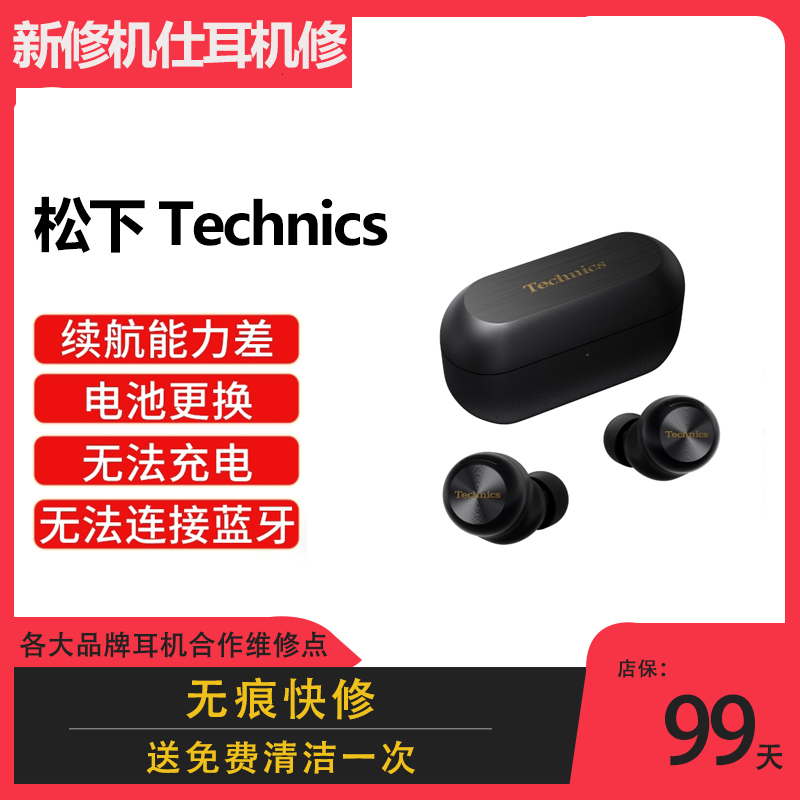 维修松下Technics蓝牙耳机仓进水换电池 续航短 不开机 不链接蓝牙耳机维修降噪ZN-60不开机不充电AZ100