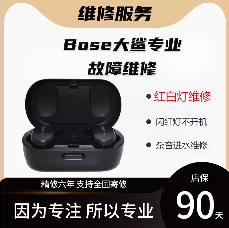 Bose博士蓝牙耳机维修服务专业故障维修90天店保进水电池专业维修博士专业维修红白灯