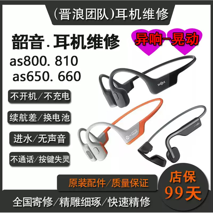 SHOKZ/SHOKZ/韶音S803维修S820 S810 T910骨传导蓝牙耳机维修断裂
