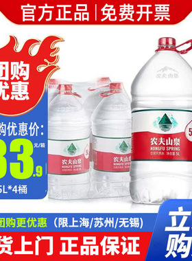 农夫山泉饮用天然水5L*4桶整箱 非矿泉水弱碱性家庭大桶装水