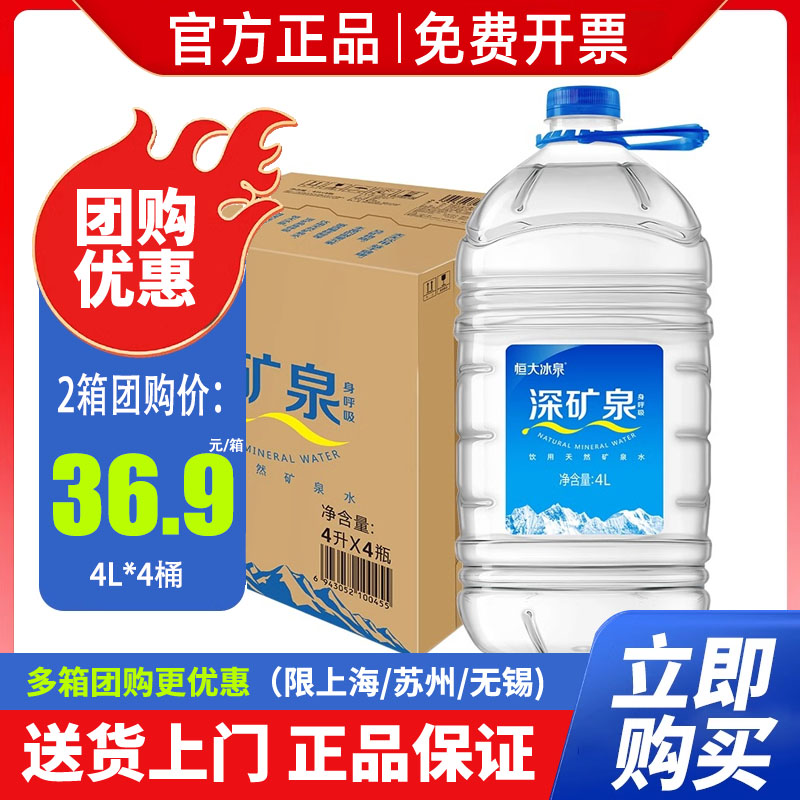 恒大冰泉深矿矿泉水4L*4桶整箱包邮 长白山天然水大瓶桶装饮用水