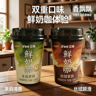 香飘飘ifee艾啡鲜奶咖230ml*15杯装整整箱包邮茉莉拿铁丝绒拿铁